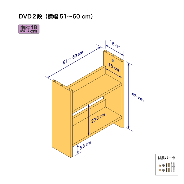 DVDラック（２段）　奥行18cm／高さ45cm／横幅51-60cm