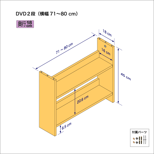 DVDラック（２段）　奥行18cm／高さ45cm／横幅71-80cm