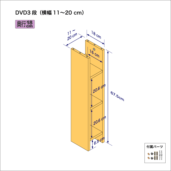 DVDラック（３段）　奥行18cm／高さ67.5cm／横幅11-20cm