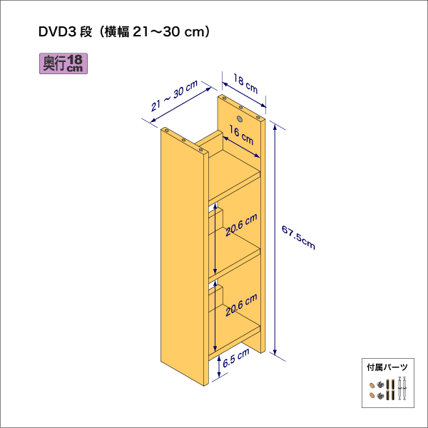 DVDラック（３段）　奥行18cm／高さ67.5cm／横幅21-30cm