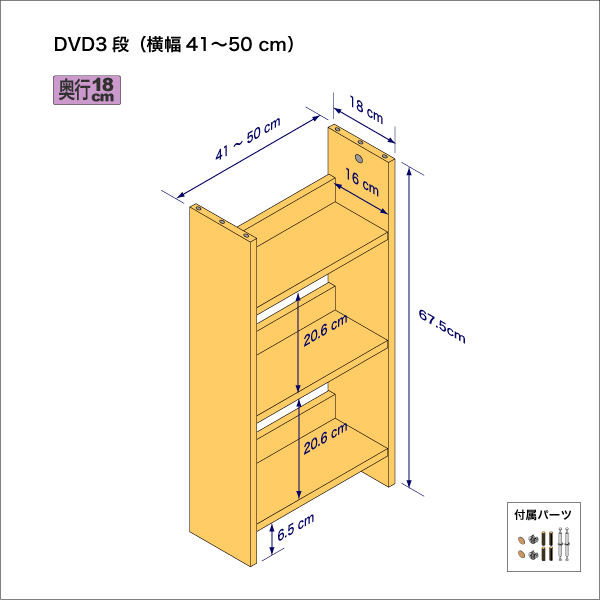 DVDラック（３段）　奥行18cm／高さ67.5cm／横幅41-50cm