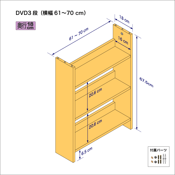 DVDラック（３段）　奥行18cm／高さ67.5cm／横幅61-70cm