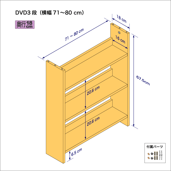 DVDラック（３段）　奥行18cm／高さ67.5cm／横幅71-80cm