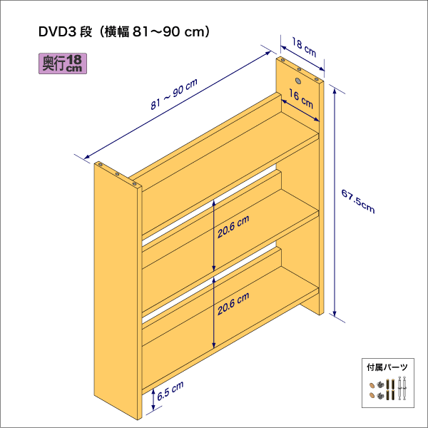 DVDラック（３段）　奥行18cm／高さ67.5cm／横幅81-90cm