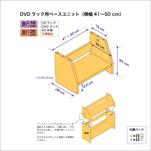 A5サイズ用本棚のベースユニット　奥行26cm／高さ25cm／横幅41-50cm