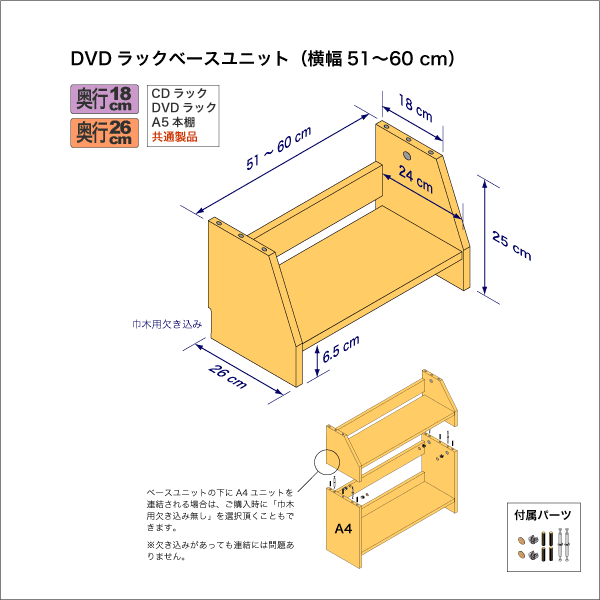 A5サイズ用本棚のベースユニット　奥行26cm／高さ25cm／横幅51-60cm