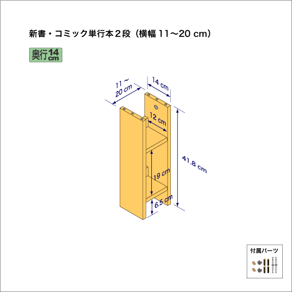 新書・コミック本用本棚（２段）　奥行14cm／高さ41.8cm／横幅11-20cm