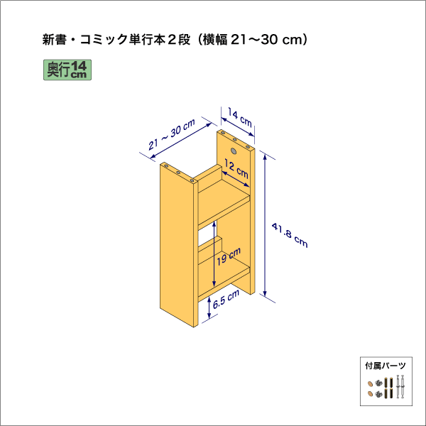 新書・コミック本用本棚(2段) 奥行14cm/高さ41.8cm/横幅21-30cm