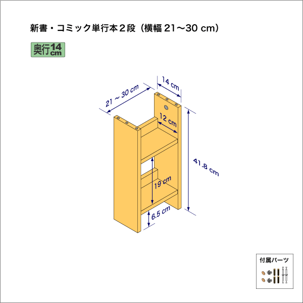 新書・コミック本用本棚（２段）　奥行14cm／高さ41.8cm／横幅21-30cm