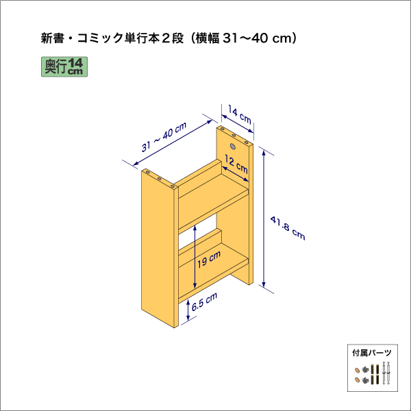 新書・コミック本用本棚（２段）　奥行14cm／高さ41.8cm／横幅31-40cm