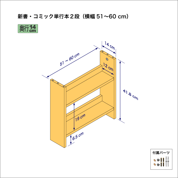 新書・コミック本用本棚（２段）　奥行14cm／高さ41.8cm／横幅51-60cm