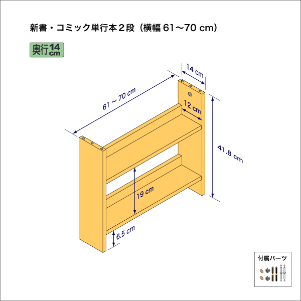 新書・コミック本用本棚（２段）　奥行14cm／高さ41.8cm／横幅61-70cm