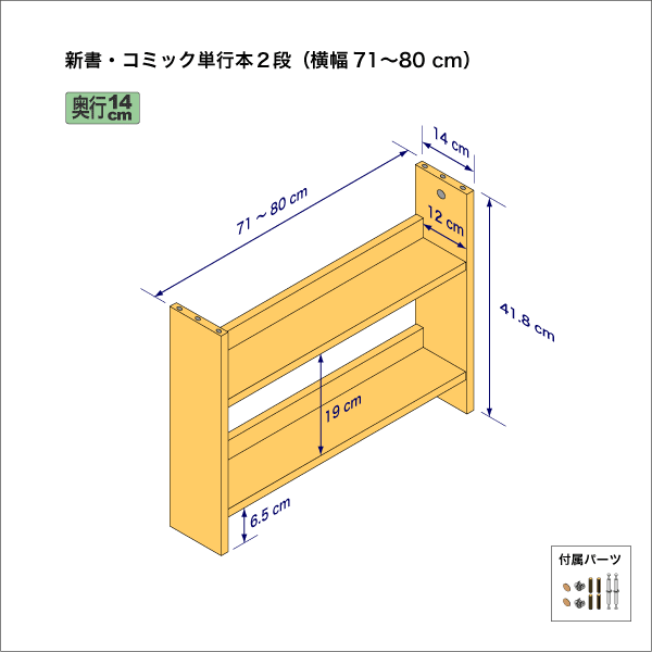 新書・コミック本用本棚（２段）　奥行14cm／高さ41.8cm／横幅71-80cm