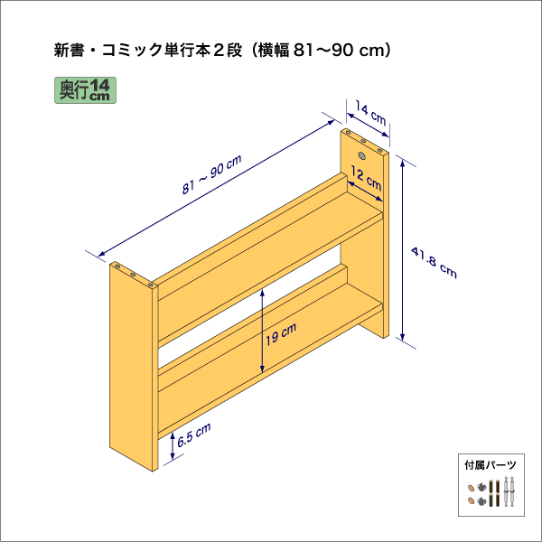 新書・コミック本用本棚（２段）　奥行14cm／高さ41.8cm／横幅81-90cm