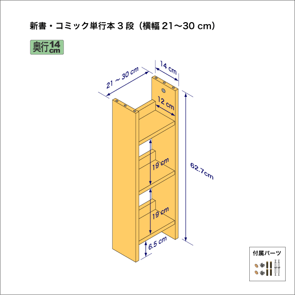 新書・コミック本用本棚（３段）　奥行14cm／高さ62.7cm／横幅21-30cm