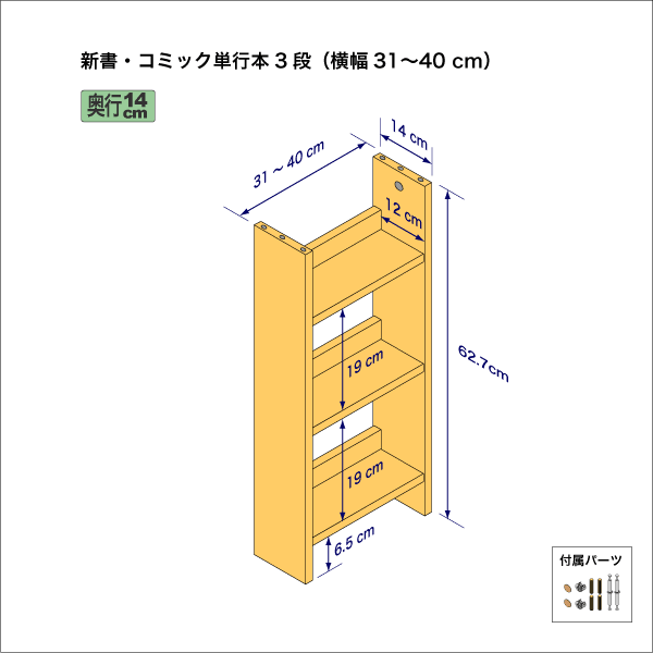 新書・コミック本用本棚（３段）　奥行14cm／高さ62.7cm／横幅31-40cm