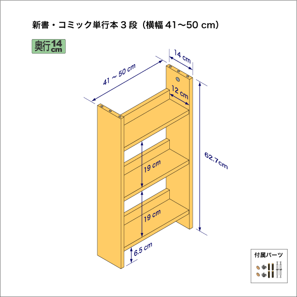 新書・コミック本用本棚（３段）　奥行14cm／高さ62.7cm／横幅41-50cm