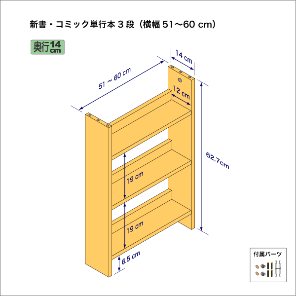 新書・コミック本用本棚（３段）　奥行14cm／高さ62.7cm／横幅51-60cm