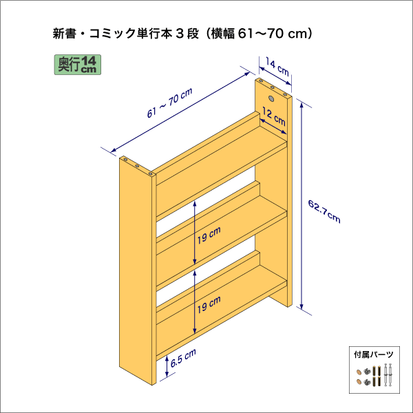 新書・コミック本用本棚（３段）　奥行14cm／高さ62.7cm／横幅61-70cm