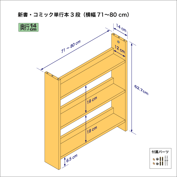 新書・コミック本用本棚（３段）　奥行14cm／高さ62.7cm／横幅71-80cm