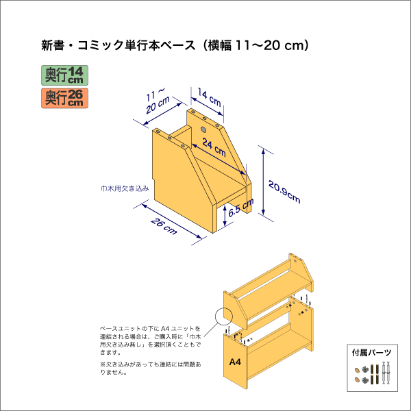 新書・コミック本用本棚のベースユニット　奥行26cm／高さ20.9cm／横幅11-20cm