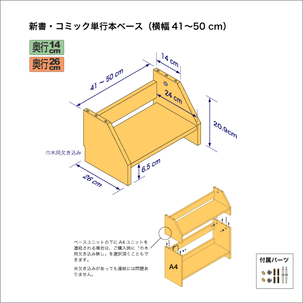 新書・コミック本用本棚のベースユニット　奥行26cm／高さ20.9cm／横幅41-50cm