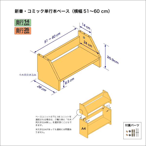 新書・コミック本用本棚のベースユニット　奥行26cm／高さ20.9cm／横幅51-60cm