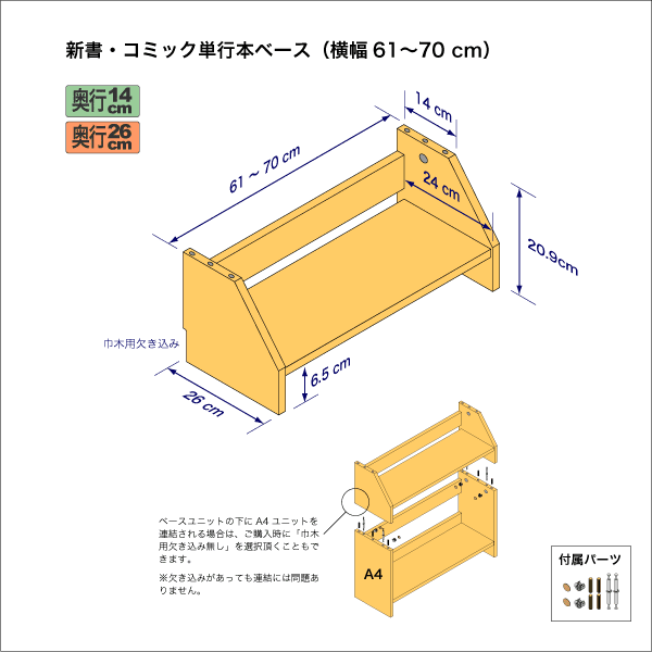 新書・コミック本用本棚のベースユニット　奥行26cm／高さ20.9cm／横幅61-70cm