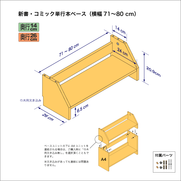 新書・コミック本用本棚のベースユニット 奥行26cm/高さ20.9cm/横幅71-80cm