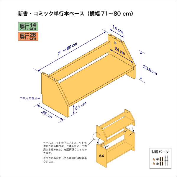 新書・コミック本用本棚のベースユニット　奥行26cm／高さ20.9cm／横幅71-80cm