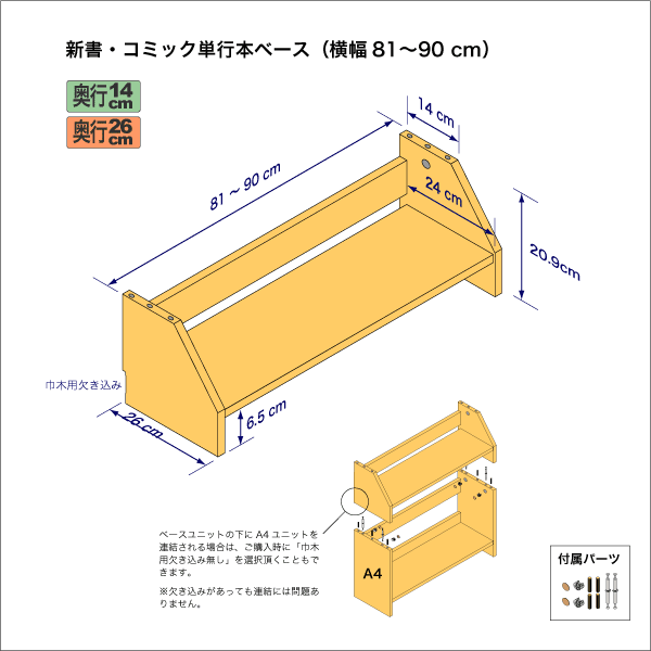 新書・コミック本用本棚のベースユニット　奥行26cm／高さ20.9cm／横幅81-90cm