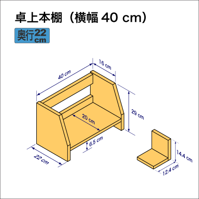 机上に置いて使用する本棚、横幅40cm