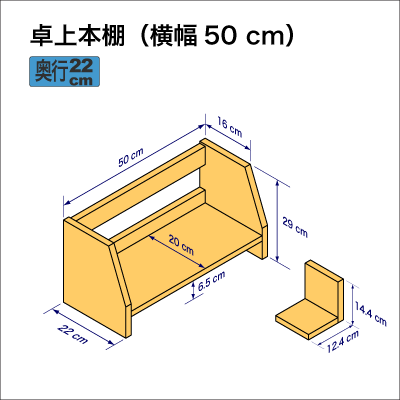 机上に置いて使用する本棚、横幅50cm
