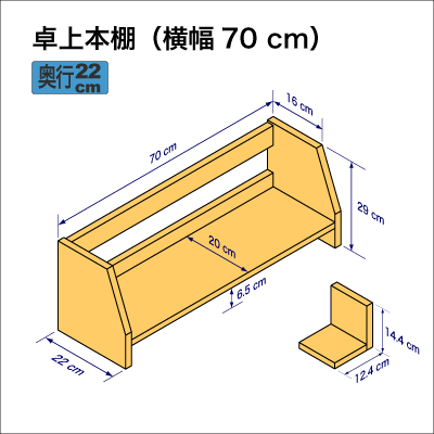 机上に置いて使用する本棚、横幅70cm