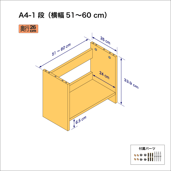 A4サイズ用本棚（１段）　奥行26cm／高さ33.9cm／横幅51-60cm