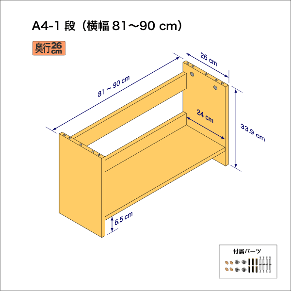 A4サイズ用本棚（１段）　奥行26cm／高さ33.9cm／横幅81-90cm