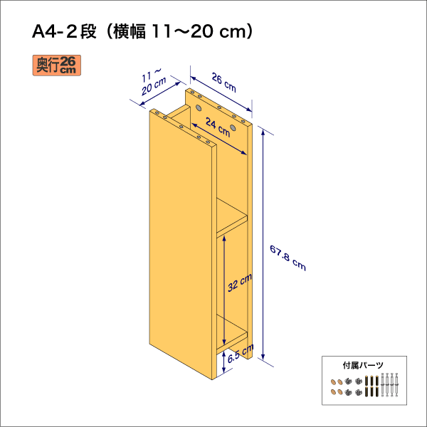 A4サイズ用本棚（２段）　奥行26cm／高さ33.9cm／横幅11-20cm