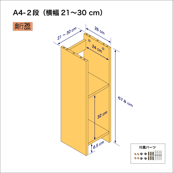 A4サイズ用本棚（２段）　奥行26cm／高さ33.9cm／横幅21-30cm