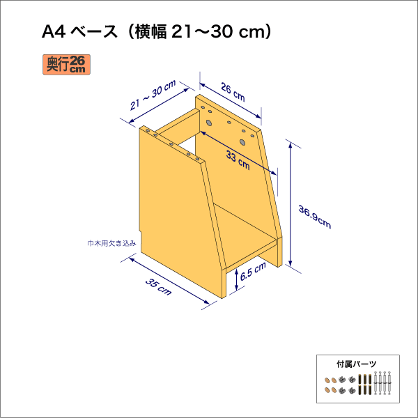A4サイズ用本棚のベースユニット　奥行35cm／高さ36.9cm／横幅21-30cm