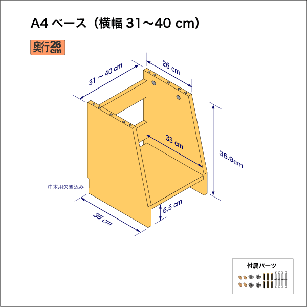 A4サイズ用本棚のベースユニット　奥行35cm／高さ36.9cm／横幅31-40cm