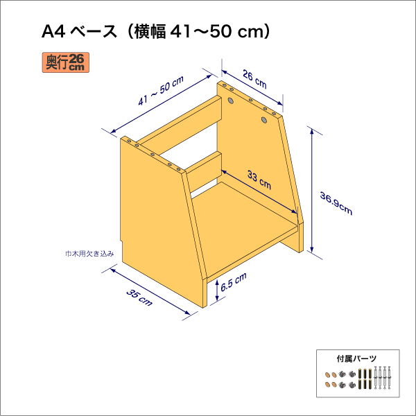 A4サイズ用本棚のベースユニット　奥行35cm／高さ36.9cm／横幅41-50cm