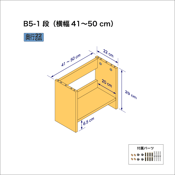 B5サイズ用本棚（１段）　奥行22cm／高さ29cm／横幅41-50cm
