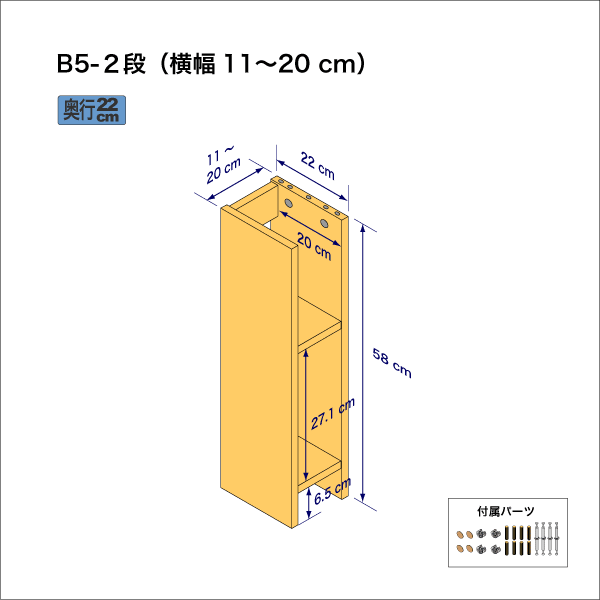 B5サイズ用本棚（２段）　奥行22cm／高さ58cm／横幅11-20cm