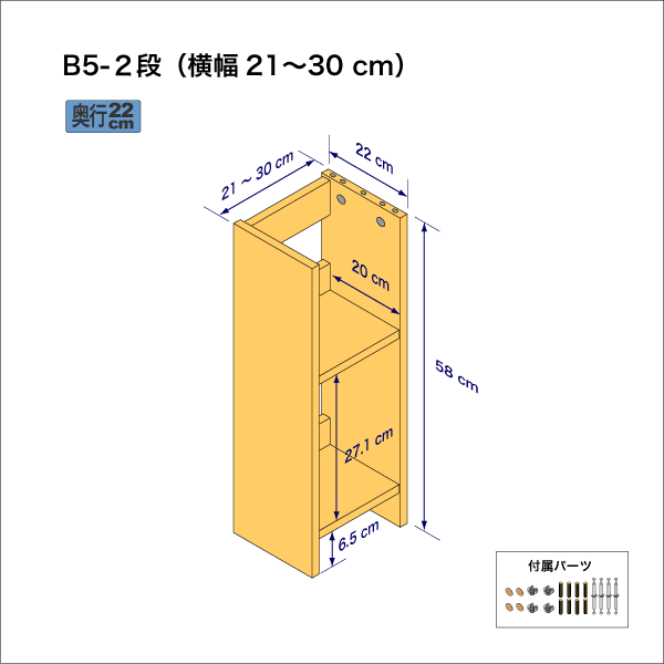 B5サイズ用本棚（２段）　奥行22cm／高さ58cm／横幅21-30cm