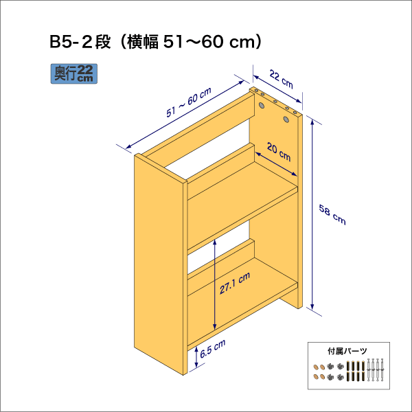 B5サイズ用本棚（２段）　奥行22cm／高さ58cm／横幅51-60cm