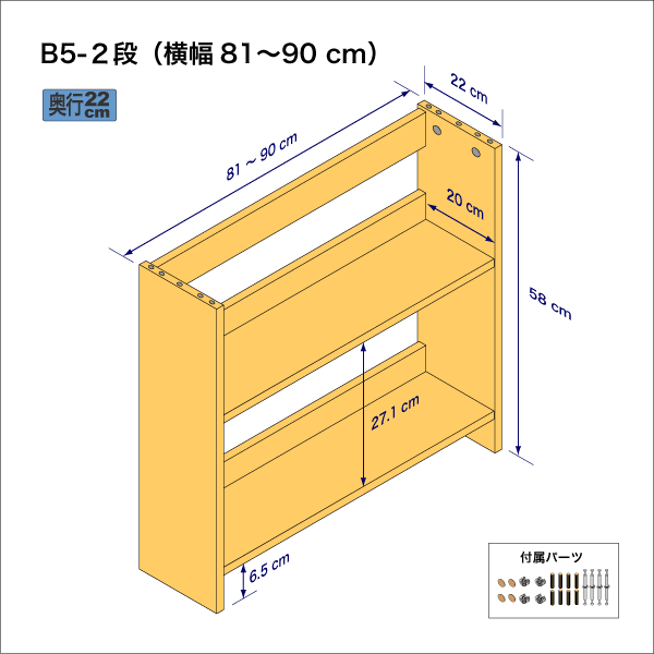 B5サイズ用本棚（２段）　奥行22cm／高さ58cm／横幅81-90cm