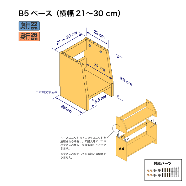 B5サイズ用本棚のベースユニット　奥行26cm／高さ29cm／横幅21-30cm