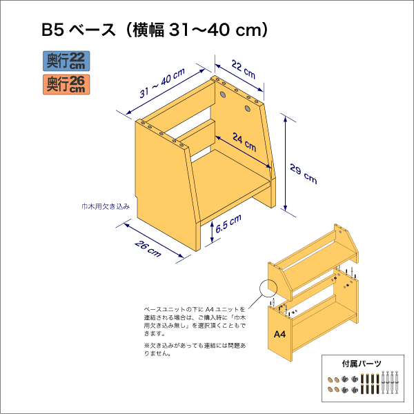 B5サイズ用本棚のベースユニット　奥行26cm／高さ29cm／横幅31-40cm