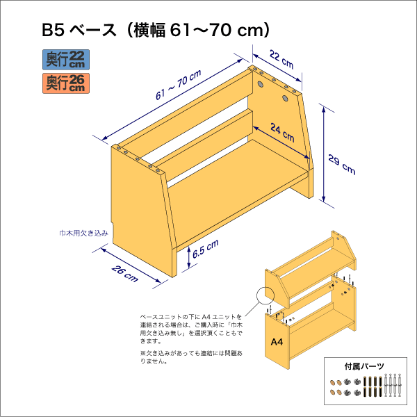 B5サイズ用本棚のベースユニット　奥行26cm／高さ29cm／横幅61-70cm