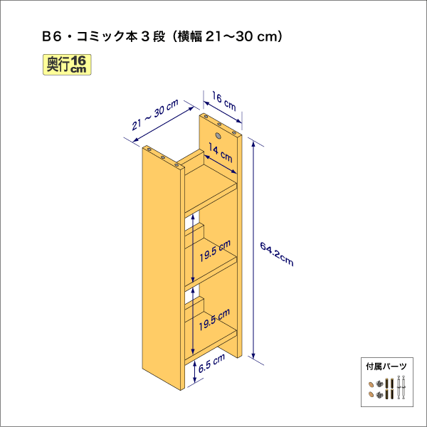 B6サイズ用本棚（３段）　奥行16cm／高さ64.2cm／横幅21-30cm